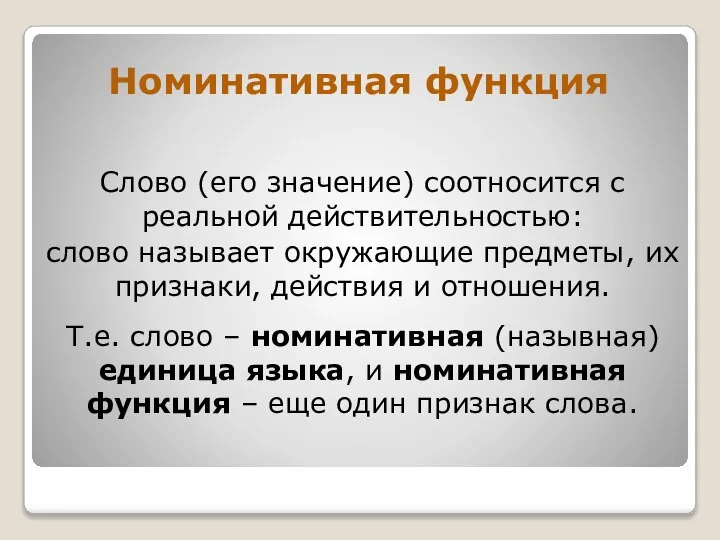 Номинативная функция Слово (его значение) соотносится с реальной действительностью: слово называет