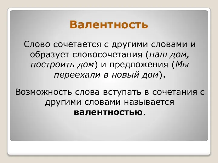 Валентность Слово сочетается с другими словами и образует словосочетания (наш дом,