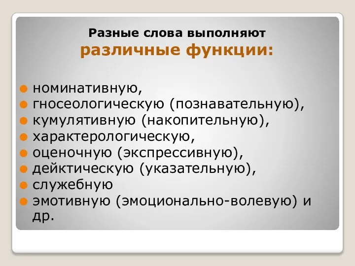 Разные слова выполняют различные функции: номинативную, гносеологическую (познавательную), кумулятивную (накопительную), характерологическую,