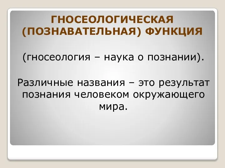 ГНОСЕОЛОГИЧЕСКАЯ (ПОЗНАВАТЕЛЬНАЯ) ФУНКЦИЯ (гносеология – наука о познании). Различные названия –