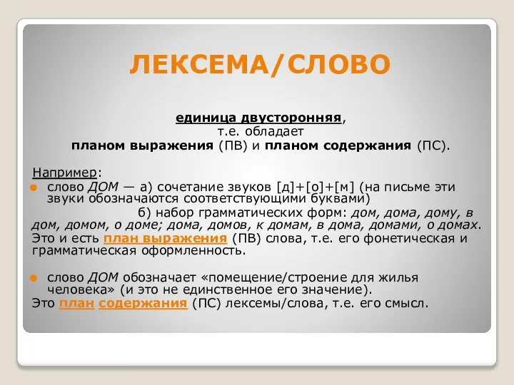 ЛЕКСЕМА/СЛОВО единица двусторонняя, т.е. обладает планом выражения (ПВ) и планом содержания