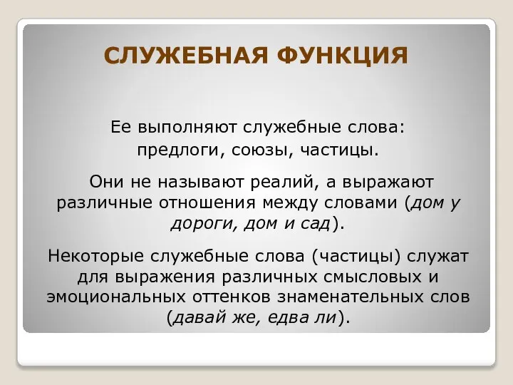 СЛУЖЕБНАЯ ФУНКЦИЯ Ее выполняют служебные слова: предлоги, союзы, частицы. Они не