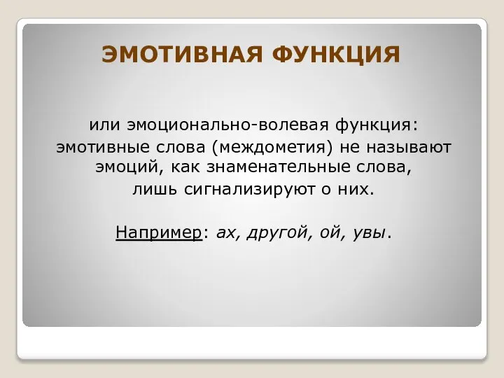 ЭМОТИВНАЯ ФУНКЦИЯ или эмоционально-волевая функция: эмотивные слова (междометия) не называют эмоций,