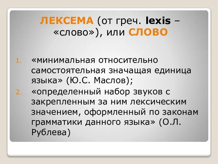 ЛЕКСЕМА (от греч. lexis – «слово»), или СЛОВО «минимальная относительно самостоятельная