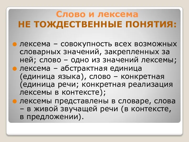 Слово и лексема НЕ ТОЖДЕСТВЕННЫЕ ПОНЯТИЯ: лексема – совокупность всех возможных