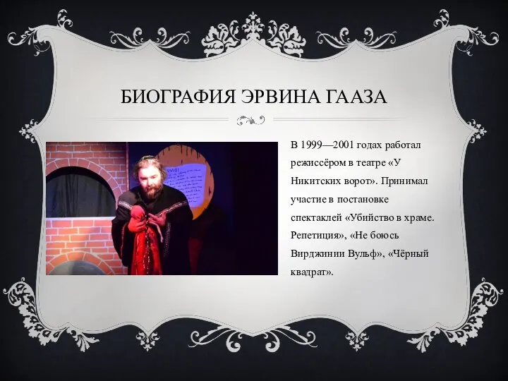 БИОГРАФИЯ ЭРВИНА ГААЗА В 1999—2001 годах работал режиссёром в театре «У