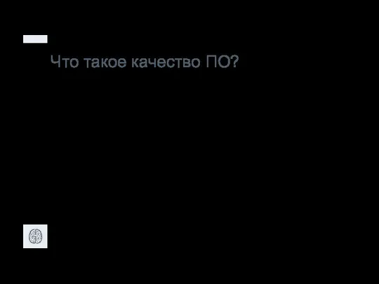 Что такое качество ПО? Качество программного обеспечения - это степень, в