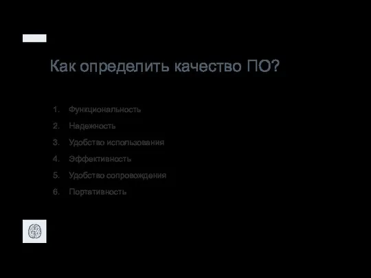 Как определить качество ПО? Функциональность Надежность Удобство использования Эффективность Удобство сопровождения Портативность