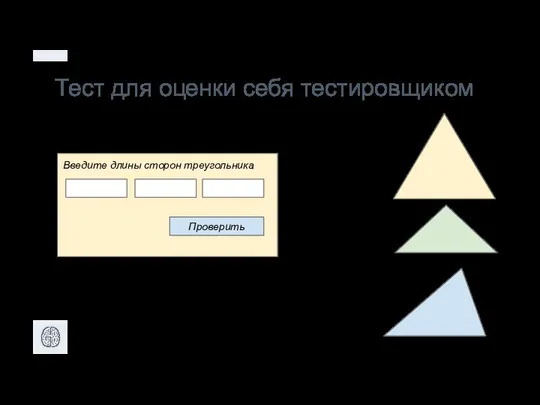 Тест для оценки себя тестировщиком Проверить Введите длины сторон треугольника