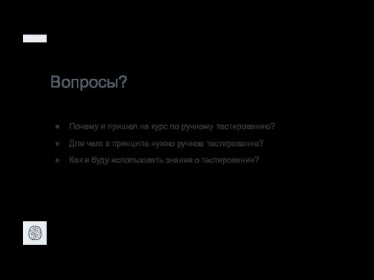 Вопросы? Почему я пришел на курс по ручному тестированию? Для чего