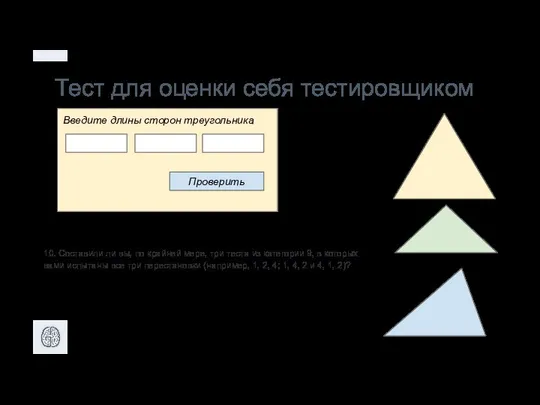 Тест для оценки себя тестировщиком Проверить Введите длины сторон треугольника +1