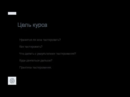 Цель курса Нравится ли мне тестировать? Как тестировать? Что делать с