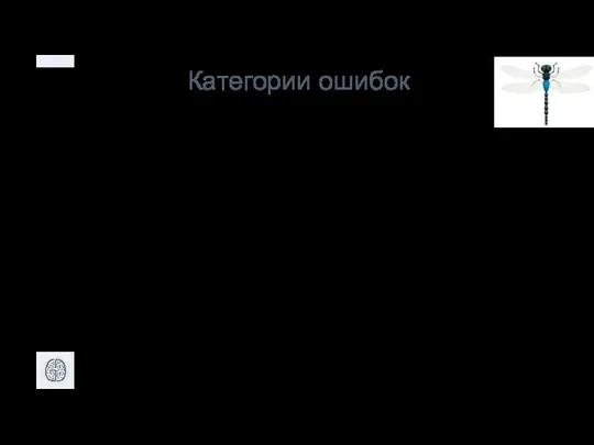 Категории ошибок Перегрузки: Требуемый ресурс недоступен Потеря информации о нажатых клавишах