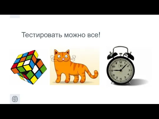 Тестировать можно все!