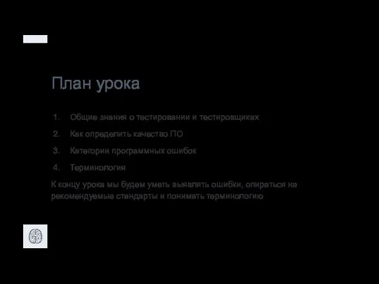 План урока Общие знания о тестировании и тестировщиках Как определить качество