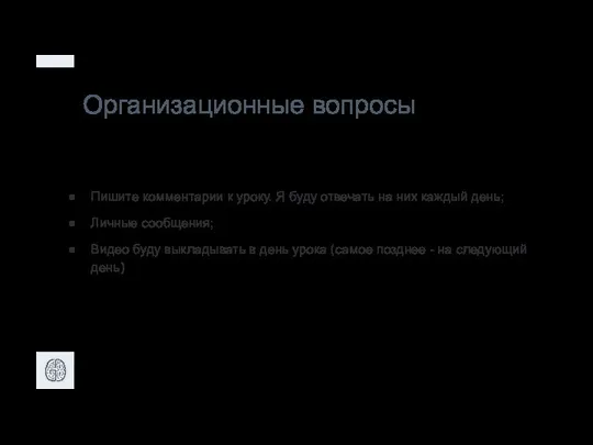 Организационные вопросы Пишите комментарии к уроку. Я буду отвечать на них