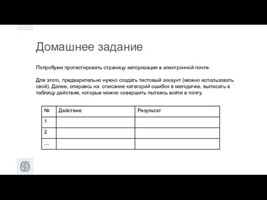 Домашнее задание Попробуем протестировать страницу авторизации в электронной почте. Для этого,