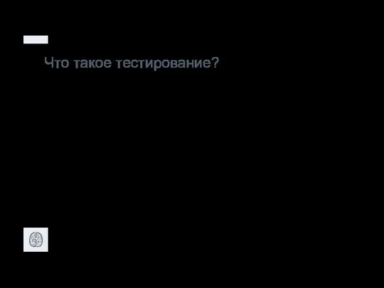 Что такое тестирование? Тестирование ПО – это проверка соответствия между реальным