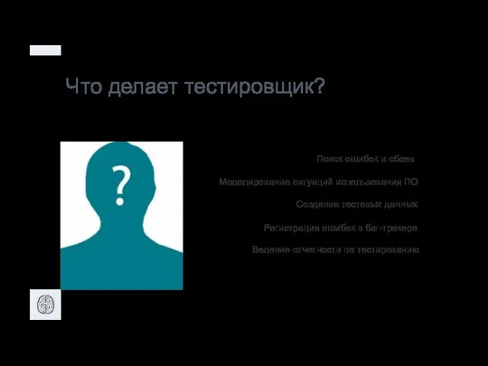 Что делает тестировщик? Поиск ошибок и сбоев Моделирование ситуаций использования ПО