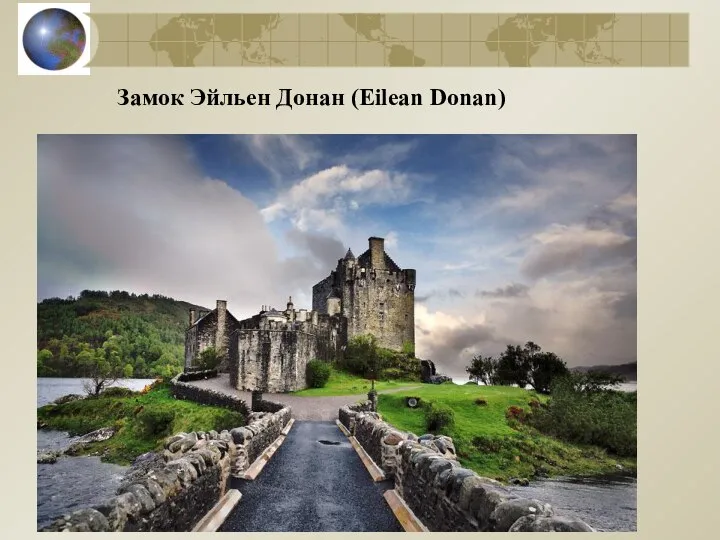 Замок Эйльен Донан (Eilean Donan)