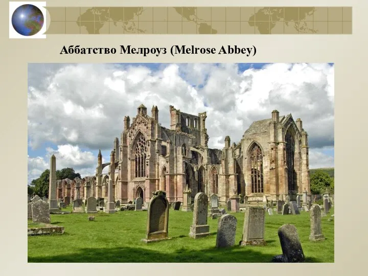 Аббатство Мелроуз (Melrose Abbey)
