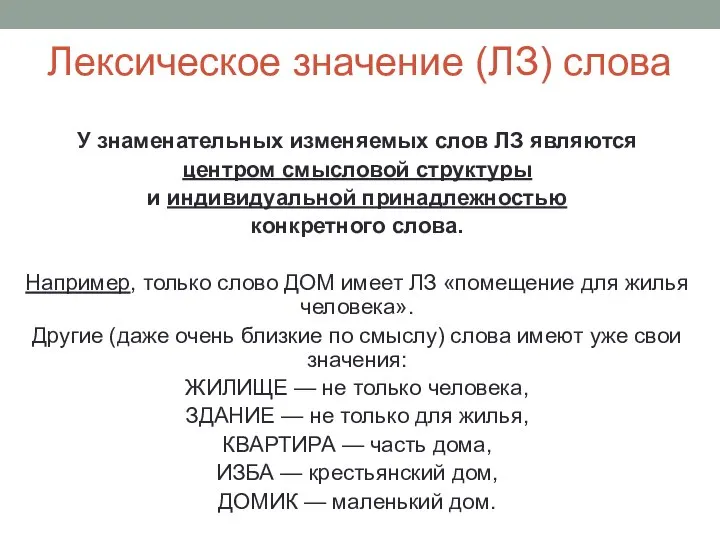 Лексическое значение (ЛЗ) слова У знаменательных изменяемых слов ЛЗ явля­ются центром