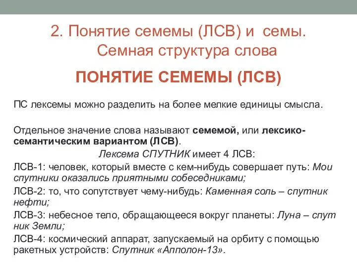 2. Понятие семемы (ЛСВ) и семы. Семная структура слова ПОНЯТИЕ СЕМЕМЫ