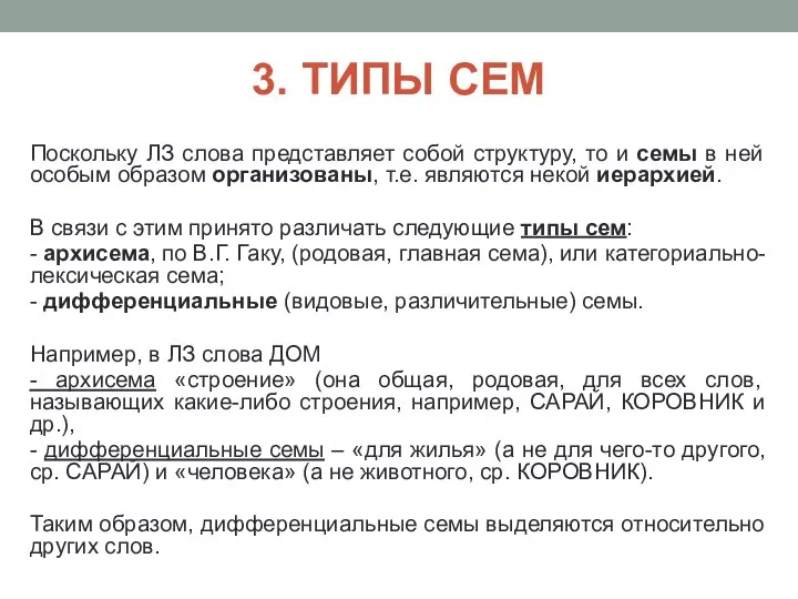 3. ТИПЫ СЕМ Поскольку ЛЗ слова представляет собой структуру, то и