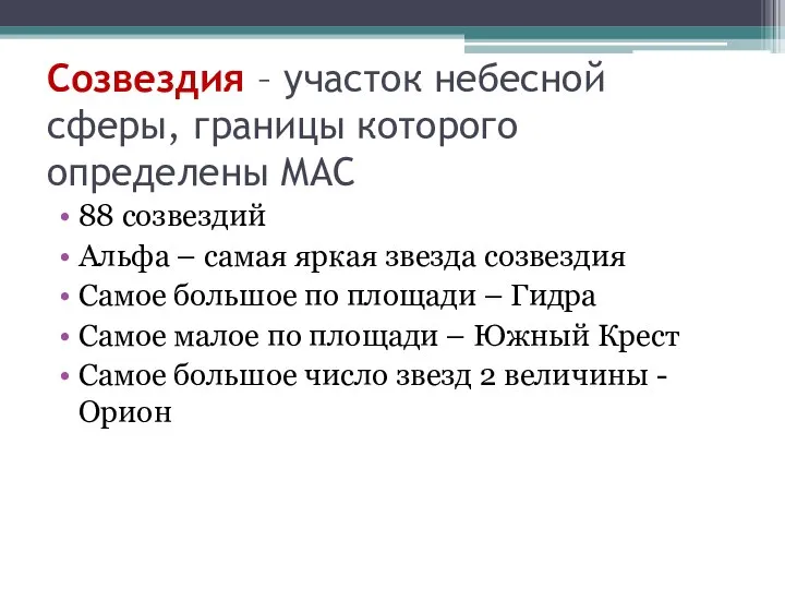 Созвездия – участок небесной сферы, границы которого определены МАС 88 созвездий