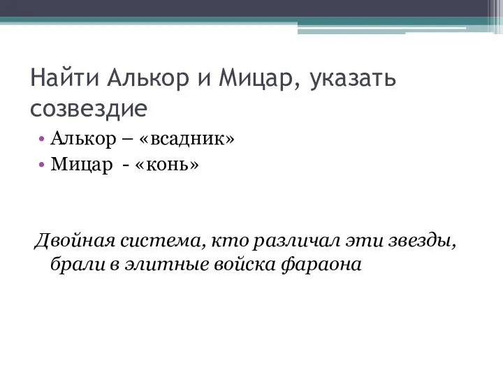 Найти Алькор и Мицар, указать созвездие Алькор – «всадник» Мицар -