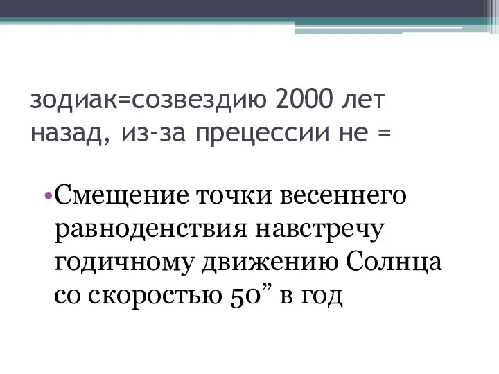 зодиак=созвездию 2000 лет назад, из-за прецессии не = Смещение точки весеннего