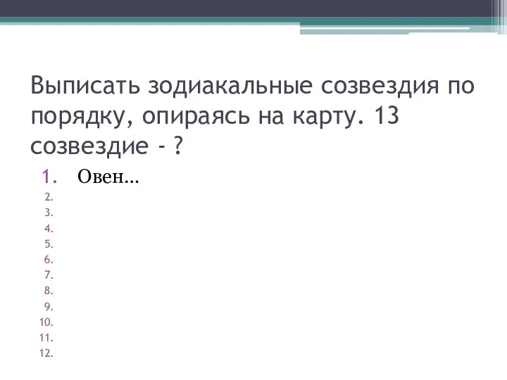 Выписать зодиакальные созвездия по порядку, опираясь на карту. 13 созвездие - ? Овен…