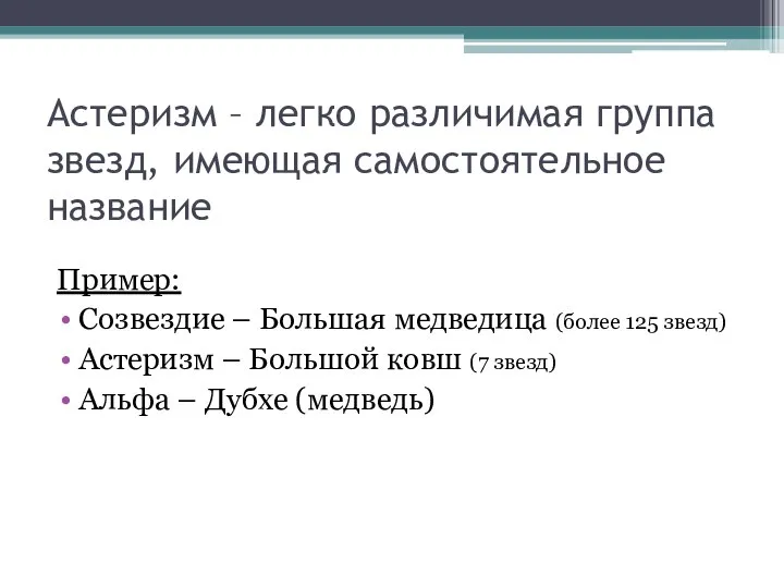 Астеризм – легко различимая группа звезд, имеющая самостоятельное название Пример: Созвездие