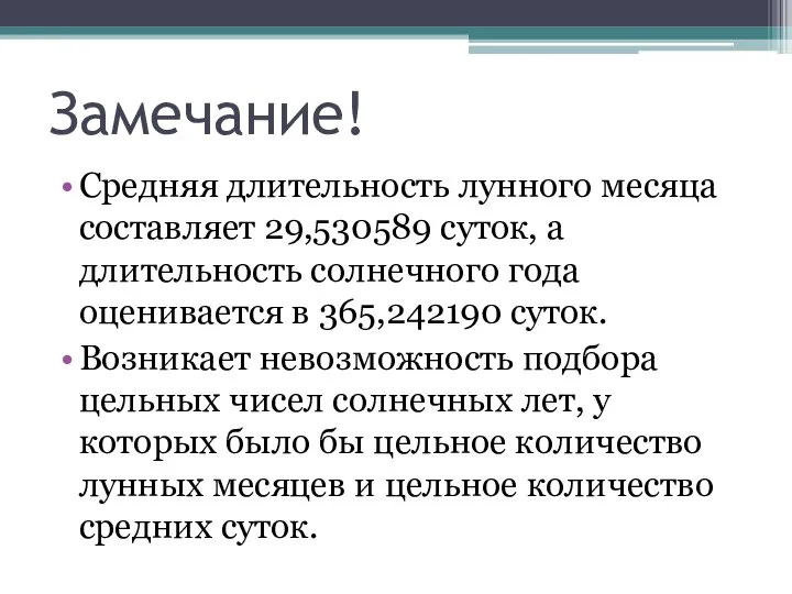 Замечание! Средняя длительность лунного месяца составляет 29,530589 суток, а длительность солнечного