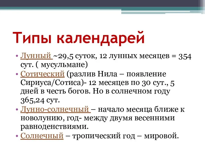 Типы календарей Лунный ~29,5 суток, 12 лунных месяцев = 354 сут.