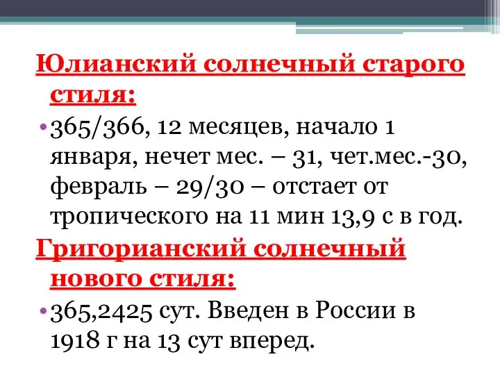 Юлианский солнечный старого стиля: 365/366, 12 месяцев, начало 1 января, нечет