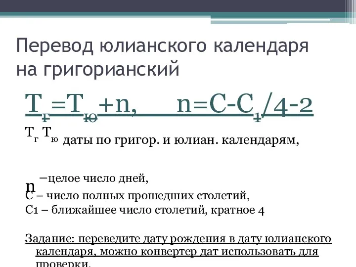 Перевод юлианского календаря на григорианский Тг=Тю+n, n=C-C1/4-2 Тг Тю даты по