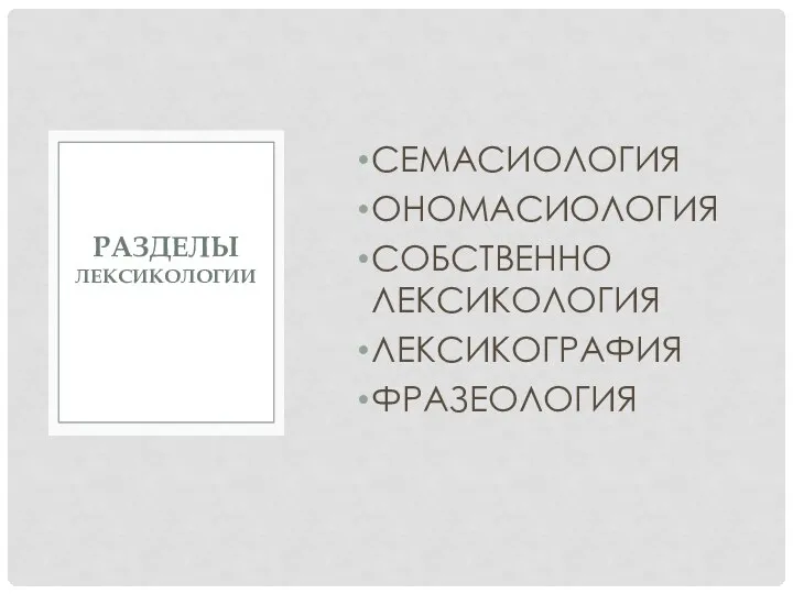 СЕМАСИОЛОГИЯ ОНОМАСИОЛОГИЯ СОБСТВЕННО ЛЕКСИКОЛОГИЯ ЛЕКСИКОГРАФИЯ ФРАЗЕОЛОГИЯ РАЗДЕЛЫ ЛЕКСИКОЛОГИИ