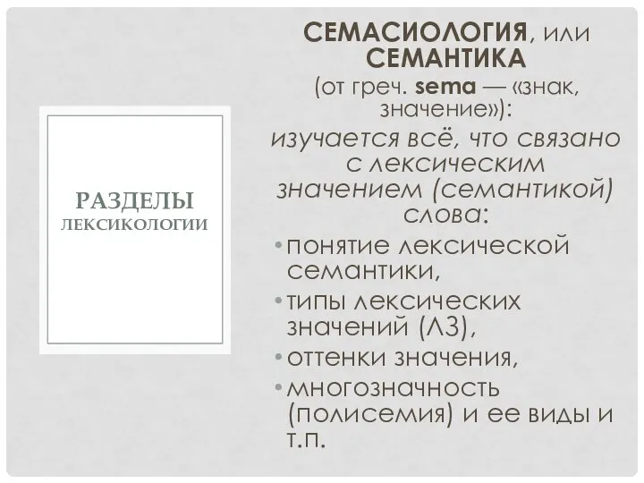 СЕМАСИОЛОГИЯ, или СЕМАНТИКА (от греч. sema — «знак, значение»): изучается всё,