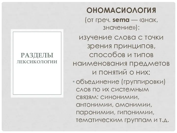 ОНОМАСИОЛОГИЯ (от греч. sema — «знак, значение»): изучение слова с точки