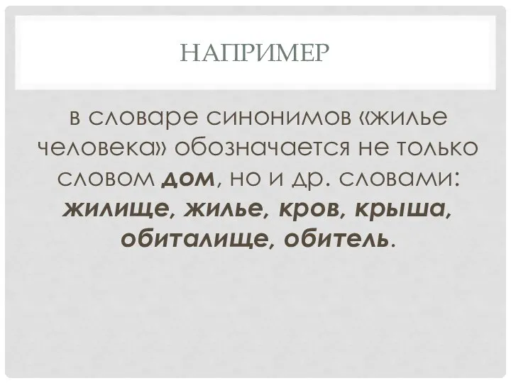 НАПРИМЕР в словаре синонимов «жилье человека» обозначается не только словом дом,