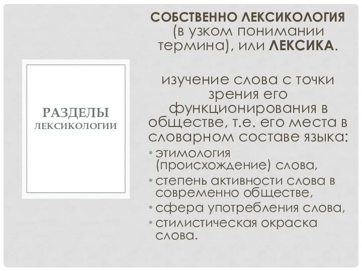 СОБСТВЕННО ЛЕКСИКОЛОГИЯ (в узком понимании термина), или ЛЕКСИКА. изучение слова с