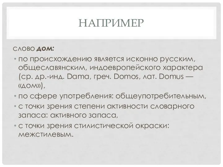 НАПРИМЕР слово дом: по происхождению является исконно русским, общеславянским, индоевропейского характера