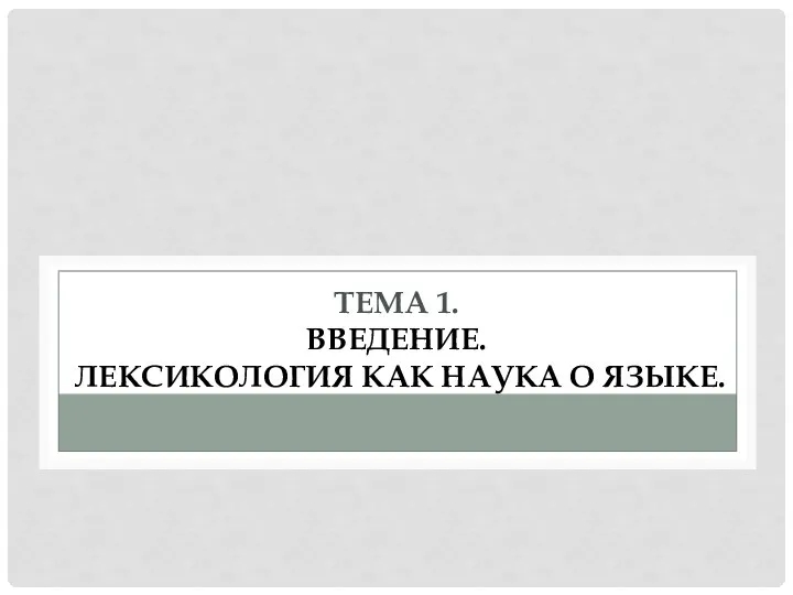 ТЕМА 1. ВВЕДЕНИЕ. ЛЕКСИКОЛОГИЯ КАК НАУКА О ЯЗЫКЕ.