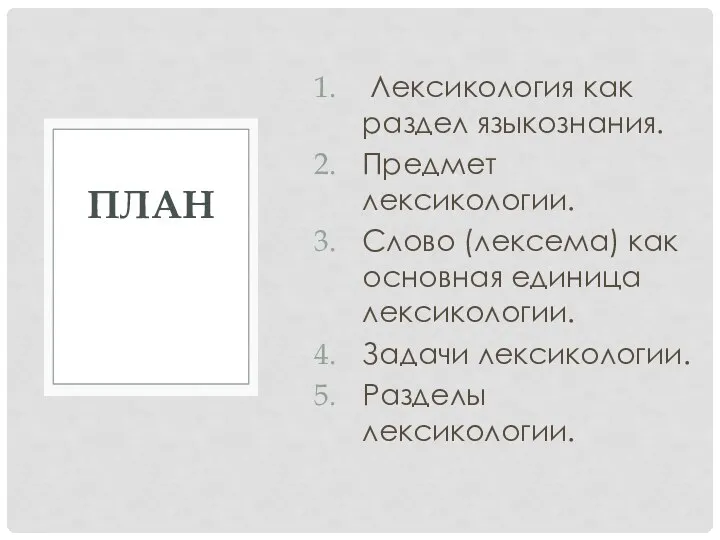 Лексикология как раздел языкознания. Предмет лексикологии. Слово (лексема) как основная единица