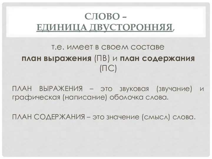 СЛОВО – ЕДИНИЦА ДВУСТОРОННЯЯ, т.е. имеет в своем составе план выражения