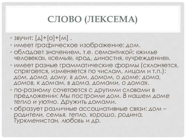 СЛОВО (ЛЕКСЕМА) звучит: [д]+[о]+[м] . имеет графическое изображение: дом. обладает значением,