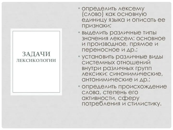 определить лексему (слово) как основную единицу языка и описать ее признаки;