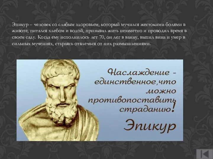 Эпикур – человек со слабым здоровьем, который мучился жестокими болями в