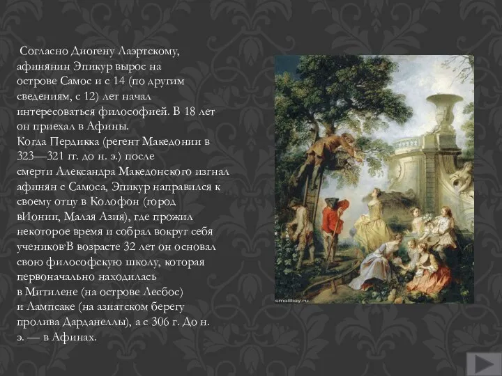 Согласно Диогену Лаэртскому, афинянин Эпикур вырос на острове Самос и с